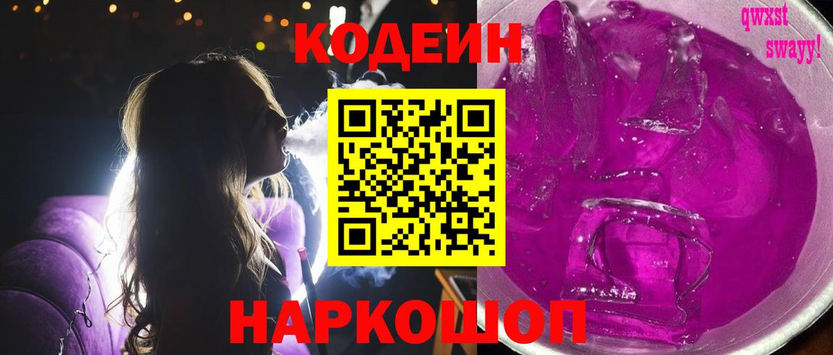Кодеиновый сироп Lean Purple Drank  Кодеин напиток Lean (лин)  Кунгур  Вход с VPN 