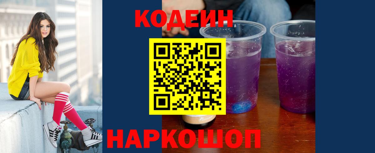 Codein напиток Lean (лин) Кунгур